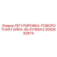 3092682874 РЕГУЛИРОВКА-ПОВОРОТНАЯ ГАЙКА-45-EV16SA3 Epiroc