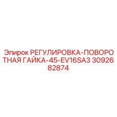 3092682874 РЕГУЛИРОВКА-ПОВОРОТНАЯ ГАЙКА-45-EV16SA3 Epiroc