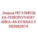 3092682874 РЕГУЛИРОВКА-ПОВОРОТНАЯ ГАЙКА-45-EV16SA3 Epiroc
