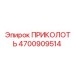 Крепеж для поворотных платформ 4700909514 от Epiroc