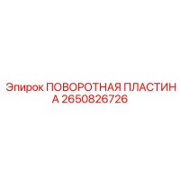 2650826726 ПОВОРОТНАЯ ПЛАСТИНА Epiroc