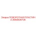 2650826726 ПОВОРОТНАЯ ПЛАСТИНА Epiroc
