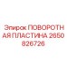 2650826726 ПОВОРОТНАЯ ПЛАСТИНА Epiroc