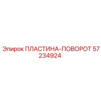 57234924 ПЛАСТИНА-ПОВОРОТ Epiroc