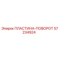 57234924 ПЛАСТИНА-ПОВОРОТ Epiroc