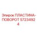57234924 ПЛАСТИНА-ПОВОРОТ Epiroc