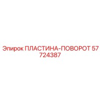 57724387 ПЛАСТИНА-ПОВОРОТ Epiroc