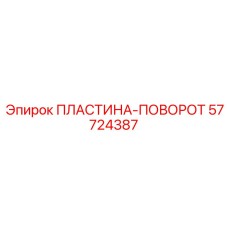 57724387 ПЛАСТИНА-ПОВОРОТ Epiroc