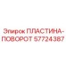 Пластина-поворот 57724387 Epiroc - элемент вращения