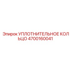 УПЛОТНИТЕЛЬНОЕ КОЛЬЦО 4700160041 Epiroc