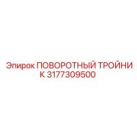 3177309500 ПОВОРОТНЫЙ ТРОЙНИК Epiroc