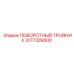 3177309500 ПОВОРОТНЫЙ ТРОЙНИК Epiroc