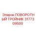 3177309500 ПОВОРОТНЫЙ ТРОЙНИК Epiroc