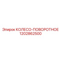 1202862500 КОЛЕСО-ПОВОРОТНОЕ Epiroc