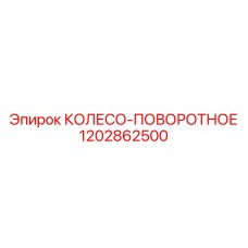 Специализированное поворотное колесо Epiroc артикул 1202862500