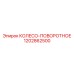 Специализированное поворотное колесо Epiroc артикул 1202862500