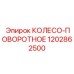 Специализированное поворотное колесо Epiroc артикул 1202862500