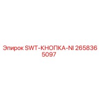 2658365097 SWT-КНОПКА-NI Epiroc