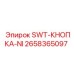 2658365097 SWT-КНОПКА-NI Epiroc