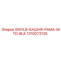 1310073135 SWVLB-БАШНЯ-РАМА-MTD-BLK Epiroc