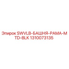 1310073135 SWVLB-БАШНЯ-РАМА-MTD-BLK Epiroc