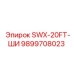 9899708023 SWX-20FT-ШИ Epiroc