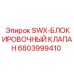 6803999410 SWX-БЛОКИРОВОЧНЫЙ КЛАПАН Epiroc