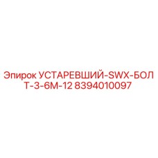 8394010097 УСТАРЕВШИЙ-SWX-БОЛТ-3-6M-12 (Epiroc)