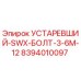 8394010097 УСТАРЕВШИЙ-SWX-БОЛТ-3-6M-12 (Epiroc)