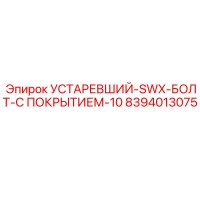 8394013075 УСТАРЕВШИЙ-SWX-БОЛТ-С ПОКРЫТИЕМ-10 (Epiroc)