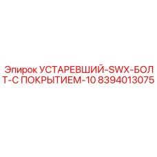 8394013075 УСТАРЕВШИЙ-SWX-БОЛТ-С ПОКРЫТИЕМ-10 (Epiroc)