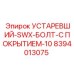 8394013075 УСТАРЕВШИЙ-SWX-БОЛТ-С ПОКРЫТИЕМ-10 (Epiroc)