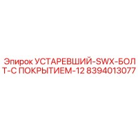 8394013077 УСТАРЕВШИЙ-SWX-БОЛТ-С ПОКРЫТИЕМ-12 (Epiroc)