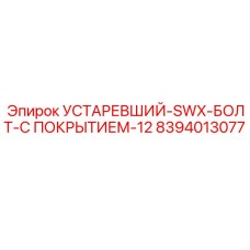 8394013077 УСТАРЕВШИЙ-SWX-БОЛТ-С ПОКРЫТИЕМ-12 (Epiroc)