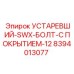 8394013077 УСТАРЕВШИЙ-SWX-БОЛТ-С ПОКРЫТИЕМ-12 (Epiroc)