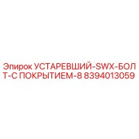 8394013059 УСТАРЕВШИЙ-SWX-БОЛТ-С ПОКРЫТИЕМ-8 (Epiroc)