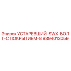 8394013059 УСТАРЕВШИЙ-SWX-БОЛТ-С ПОКРЫТИЕМ-8 (Epiroc)