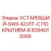 8394013059 УСТАРЕВШИЙ-SWX-БОЛТ-С ПОКРЫТИЕМ-8 (Epiroc)