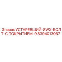 8394013067 УСТАРЕВШИЙ-SWX-БОЛТ-С ПОКРЫТИЕМ-9 (Epiroc)