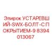 8394013067 УСТАРЕВШИЙ-SWX-БОЛТ-С ПОКРЫТИЕМ-9 (Epiroc)