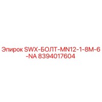 8394017604 SWX-БОЛТ-MN12-1-8M-6-NA Epiroc