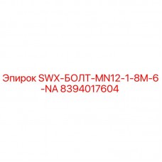 Болт SWX-MN12-1-8M-6-NA Epiroc 8394017604 для буровых установок Оригинальный болт Epiroc артикул 8394017604