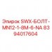 Болт SWX-MN12-1-8M-6-NA Epiroc 8394017604 для буровых установок Оригинальный болт Epiroc артикул 8394017604