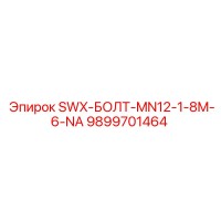 9899701464 SWX-БОЛТ-MN12-1-8M-6-NA Epiroc