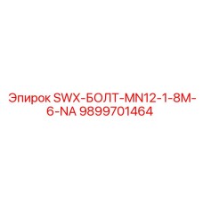 9899701464 SWX-БОЛТ-MN12-1-8M-6-NA Epiroc