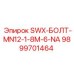 9899701464 SWX-БОЛТ-MN12-1-8M-6-NA Epiroc