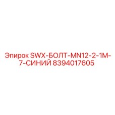 8394017605 SWX-БОЛТ-MN12-2-1M-7-СИНИЙ Epiroc