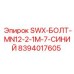 8394017605 SWX-БОЛТ-MN12-2-1M-7-СИНИЙ Epiroc