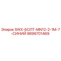 9899701469 SWX-БОЛТ-MN12-2-1M-7-СИНИЙ Epiroc