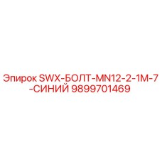 9899701469 SWX-БОЛТ-MN12-2-1M-7-СИНИЙ Epiroc